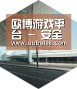 欧博服务引领国际前沿设计