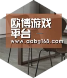 欧博服务以专业化产品制胜