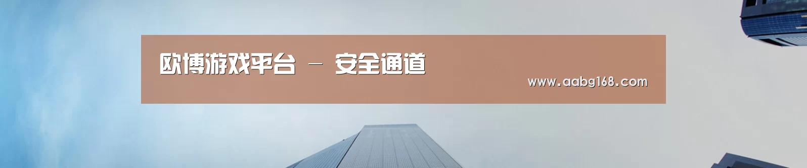 欧博游戏平台 - 安全通道