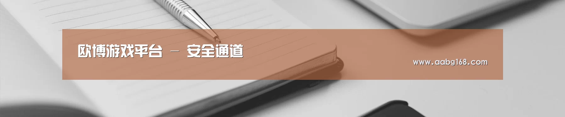 欧博游戏平台 - 安全通道