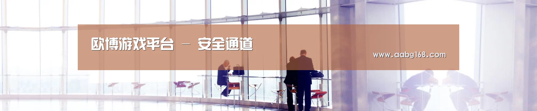 欧博游戏平台 - 安全通道