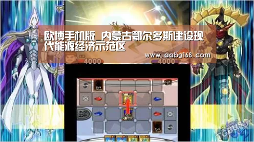 欧博手机版_内蒙古鄂尔多斯建设现代能源经济示范区