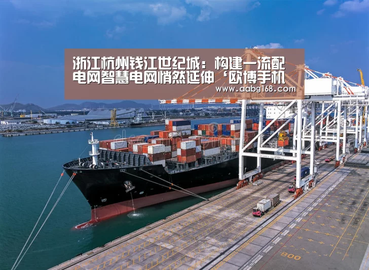 浙江杭州钱江世纪城:构建一流配电网智慧电网悄然延伸‘欧博手机版’(图2) 欧博官网下载