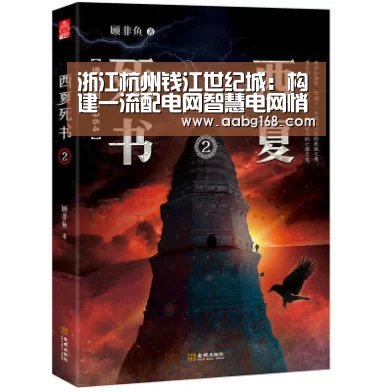 浙江杭州钱江世纪城:构建一流配电网智慧电网悄然延伸‘欧博手机版’(图1) 欧博登录app