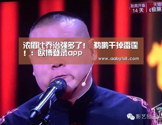 浓眉比乔治强多了！ 鹈鹕干掉雷霆！：欧博登录app