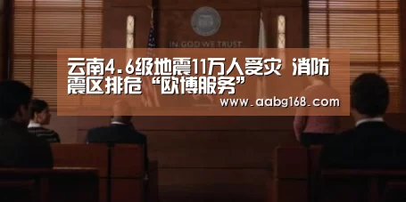 云南4.6级地震11万人受灾 消防震区排危“欧博服务”(图3) 欧博手机版
