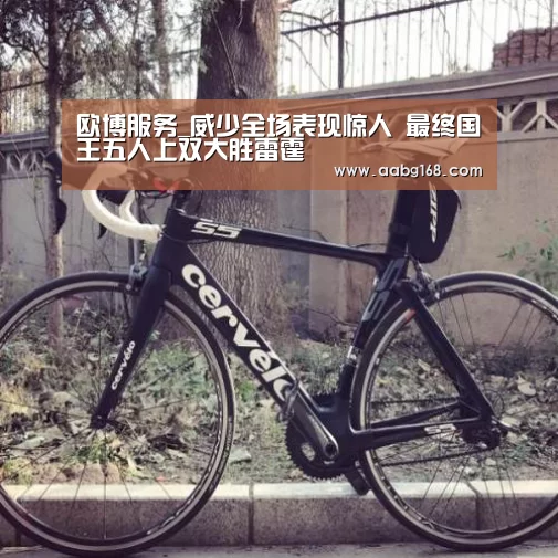 欧博服务_威少全场表现惊人 最终国王五人上双大胜雷霆(图2) 欧博手机版