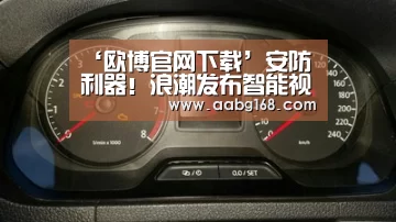 ‘欧博官网下载’安防利器！浪潮发布智能视频分析AI服务器