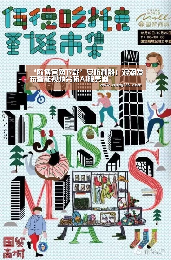 ‘欧博官网下载’安防利器!浪潮发布智能视频分析AI服务器(图3) 欧博官网下载