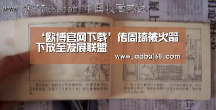 ‘欧博官网下载’传周琦被火箭下放至发展联盟