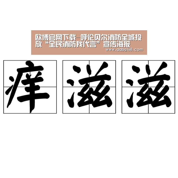 欧博官网下载-呼伦贝尔消防全城投放“全民消防我代言”宣传海报