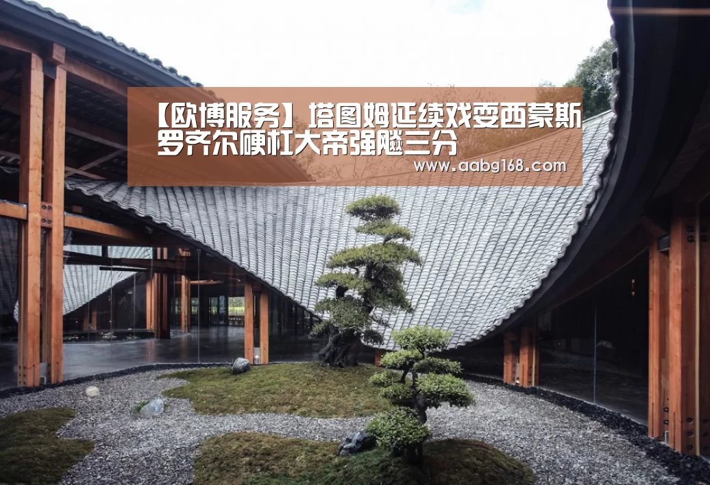 【欧博服务】塔图姆延续戏耍西蒙斯 罗齐尔硬杠大帝强飚三分(图2) 欧博服务