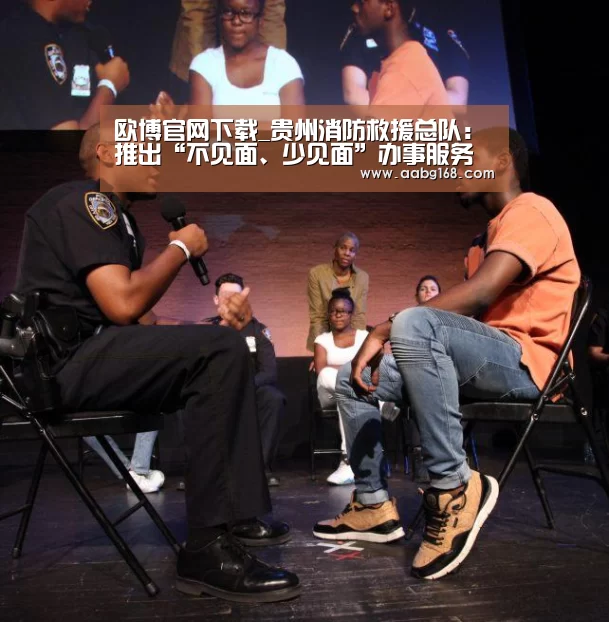 欧博官网下载_贵州消防救援总队:推出“不见面、少见面”办事服务模式(图3) 欧博登录app
