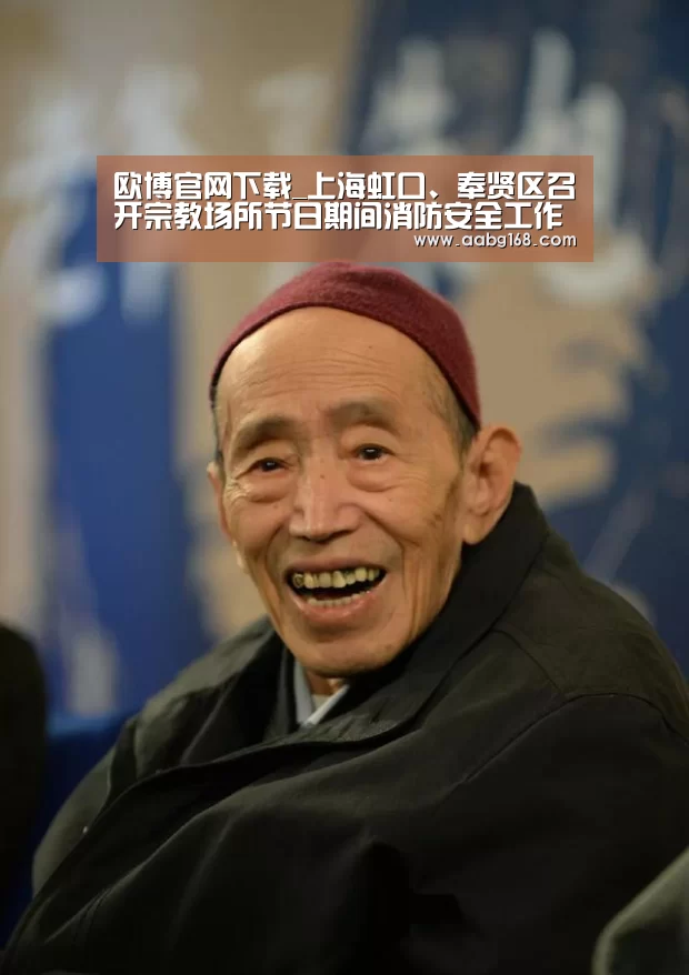 欧博官网下载_上海虹口、奉贤区召开宗教场所节日期间消防安全工作部署会