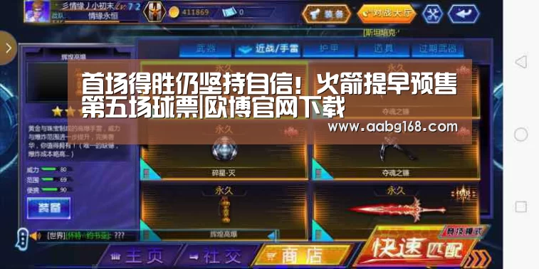 首场得胜仍坚持自信！火箭提早预售第五场球票|欧博官网下载