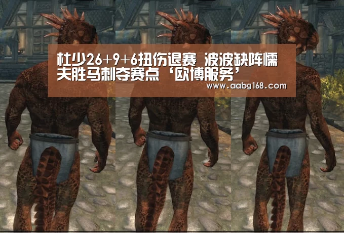 杜少26+9+6扭伤退赛 波波缺阵懦夫胜马刺夺赛点‘欧博服务’
